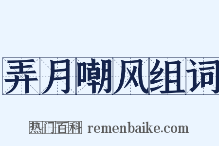 弄月嘲风组词是什么意思的图片